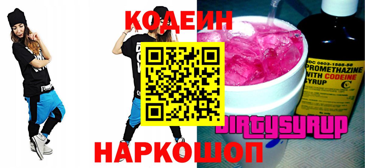 Кодеиновый сироп Lean напиток Lean (лин)  Кодеин Purple Drank  Вход с VPN  Трёхгорный 